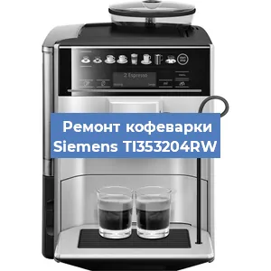 Замена счетчика воды (счетчика чашек, порций) на кофемашине Siemens TI353204RW в Тюмени